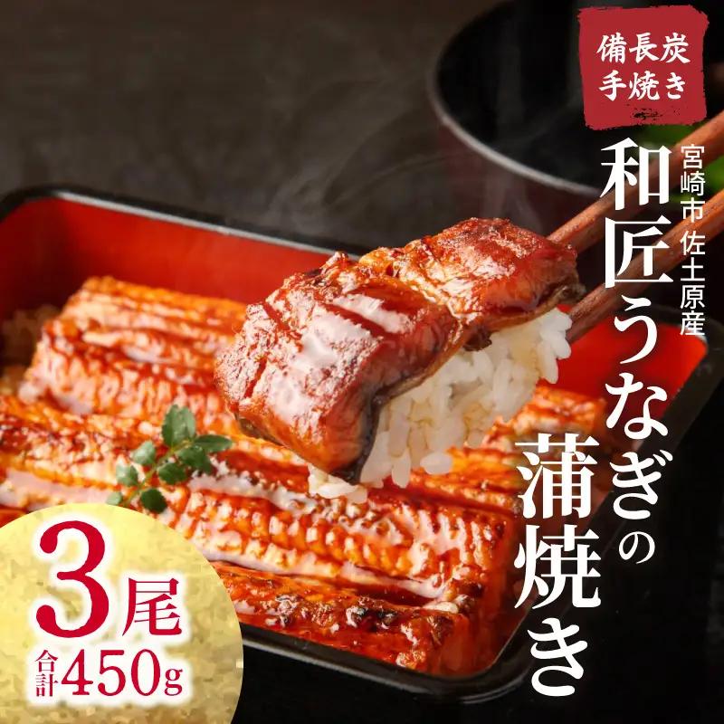 うなぎ 蒲焼 うなぎ[国産 3尾 和匠 備長炭手焼き 450g]