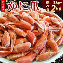 【ふるさと納税】ボイル紅ずわいがに爪 選べる 1kg ～ 2kg 紅ズワイガニ 紅ずわい蟹 紅ズワイ蟹 かに カニ蟹 ズワイガニ ずわいがに 北海道 根室市 海鮮