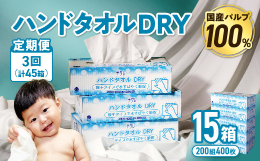 【3回配送/毎月届く定期便】ナクレ ハンドタオルDRY 15個 ペーパー タオル 紙  厚手 ティッシュ キッチン 日用品 消耗品 防災 収納 備蓄 金ケ崎 金ヶ崎