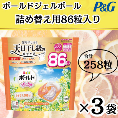 
            ボールド洗濯洗剤ジェルボール詰め替え用心弾けるシトラス&ヴァーベナ86粒入×3個(合計258粒)【1610574】
          