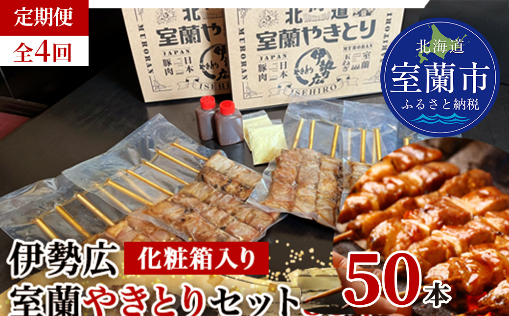 【定期便】伊勢広 室蘭やきとりセット50本 全4回 MROAN015