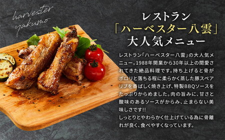 ハーベスター八雲　八雲産豚のスペアリブ2パックセット ※沖縄・離島への配送不可