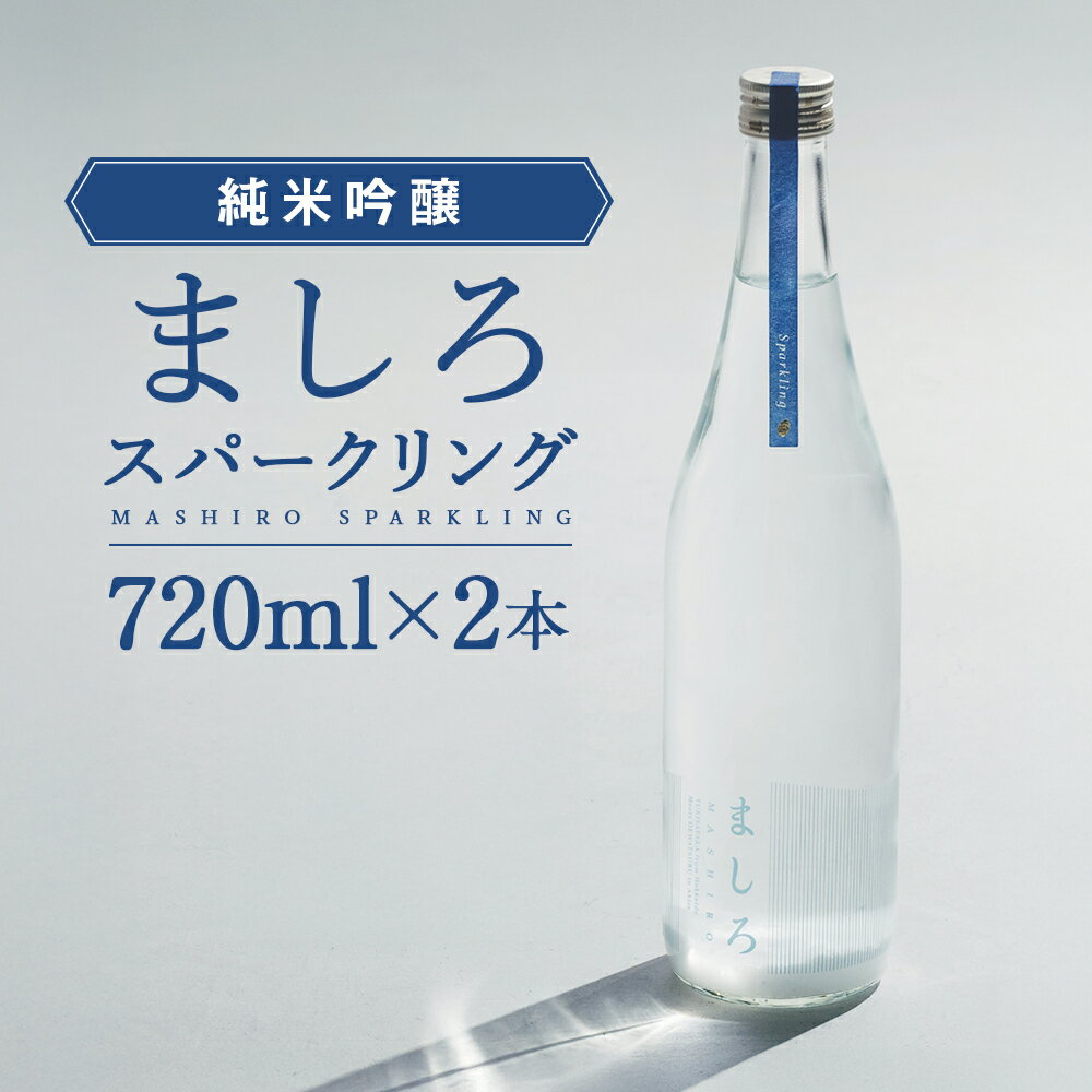 【ふるさと納税】2025年純米吟醸ましろスパークリング 720ml×2本【田中商店】知内町 ふるさと納税 北海道ふるさと納税 お酒 スパークリング 日本酒 発泡 地酒 炭酸 北海道産 純米吟醸酒 ゆきさやか 北海道米