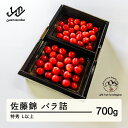 【ふるさと納税】 《先行予約》2025年 山形県産 さくらんぼ 佐藤錦 バラ詰 700g 特秀 L以上 送料無料 F20A-919 ※沖縄・離島への配送不可