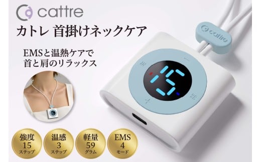 ＜cattre カトレ＞　カトレ首掛けネックケア　