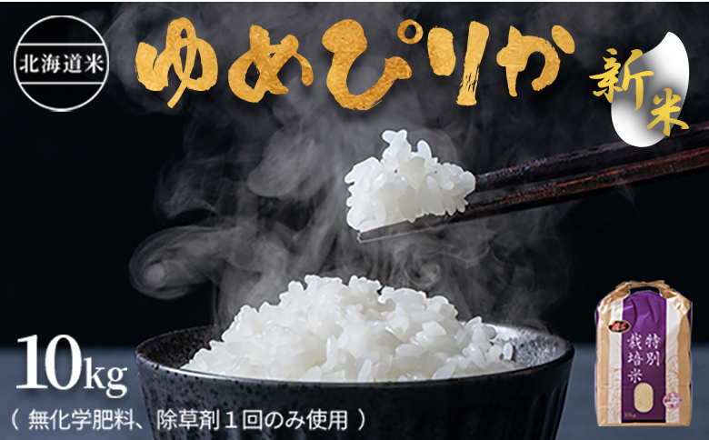 【2026年産新米】★先行予約★北海道産 特別栽培米 ゆめぴりか 10kg （無化学肥料、除草剤一回だけで栽培した体に優しいお米）【25179】 【2026年産】10kg　単品(1回配送)