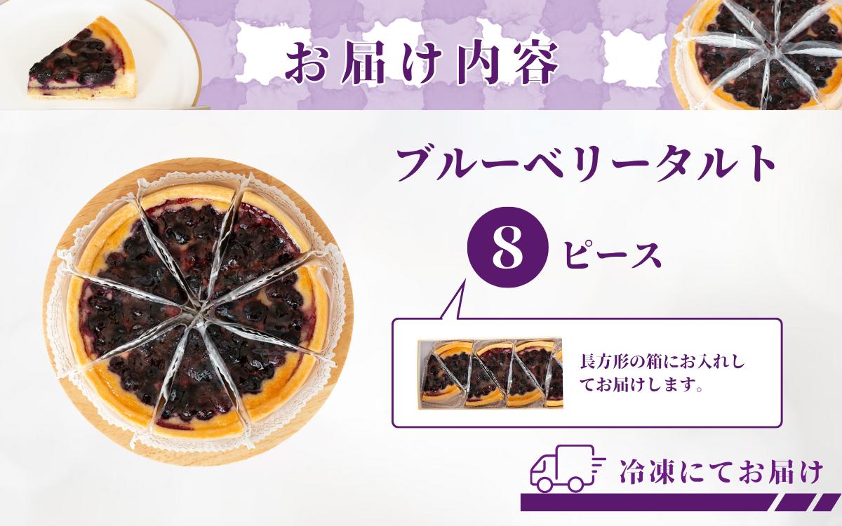 信州真田ブルーベリータルト 8ピース 小分け 信州産ブルーベリー　上田市 スイーツ お菓子 冷凍 記念日 おやつ デザート 洋菓子 焼き菓子 長野 信州