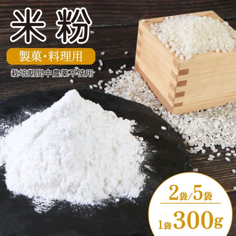 
            米粉 国産 製菓 料理用 2袋 / 5袋 （1袋 300g） 栽培期間中 農薬不使用 化学肥料不使用 米 こめ粉 小分け お手軽 家族 ギフト 自然 寄付額 5000円 徳島県 吉野川市
          