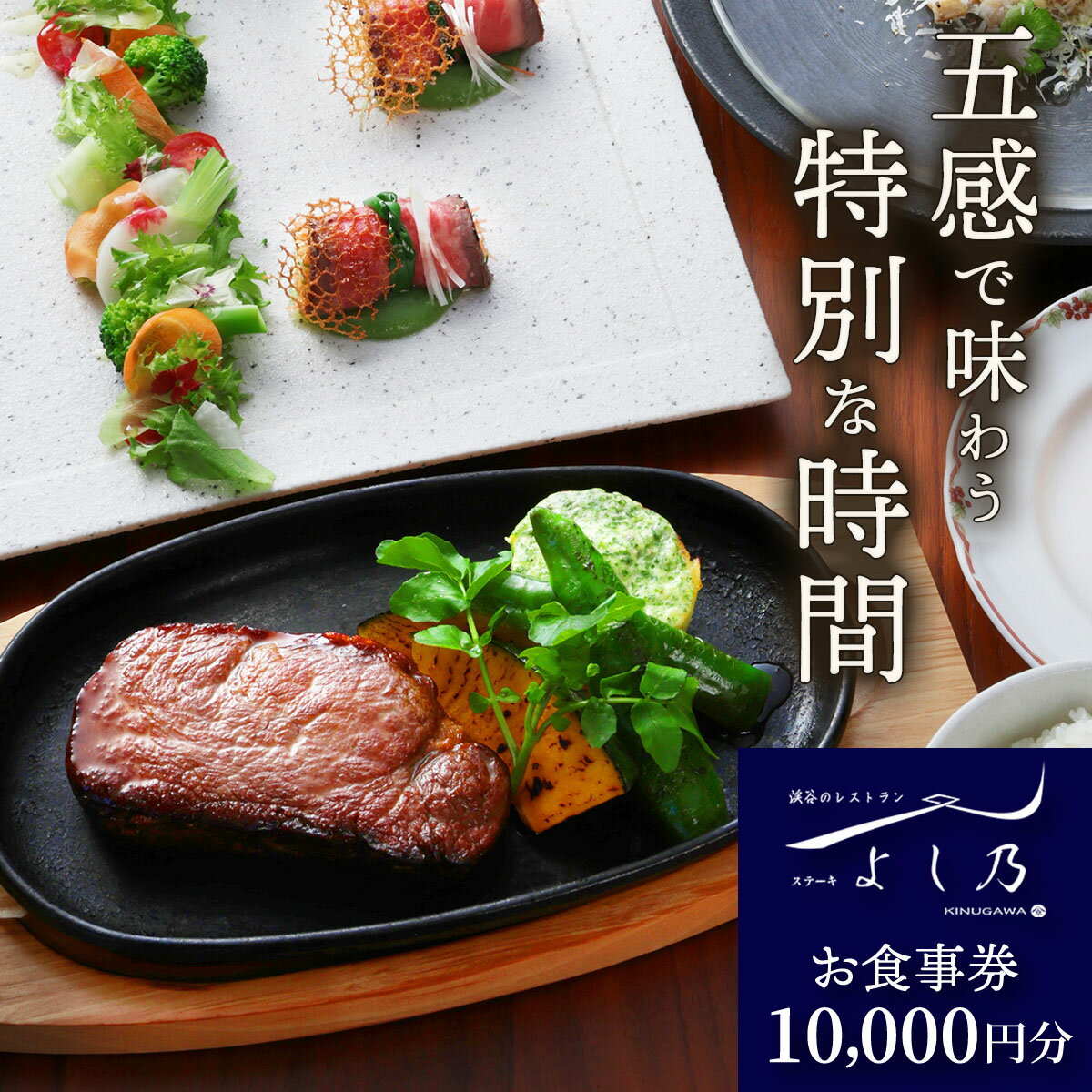 【ふるさと納税】[渓谷のレストラン ステーキよし乃] お食事券 1万円分｜ステーキ コース料理 飛騨牛 松坂牛 食事券 チケット 利用券 クーポン 観光 旅行 ランチ ディナー 食事 会食 記念日 よし乃 日光市 鬼怒川 [0627]