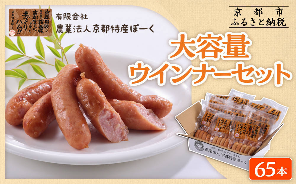 【京都特産ぽーく】大容量ウインナーセット 5本×13袋 | ウインナー 大容量ウインナー 自然派ウインナー ［ 京都 ポーク ハム ベーコン ウインナー ソーセージ 自然派 安心安全 人気 おすすめ グルメ 肉 豚肉 詰め合わせ 小分け ギフト プレゼント 贈答 お取り寄せ 通販 送料無料 ふるさと納税 ］ 261009_B-FL16