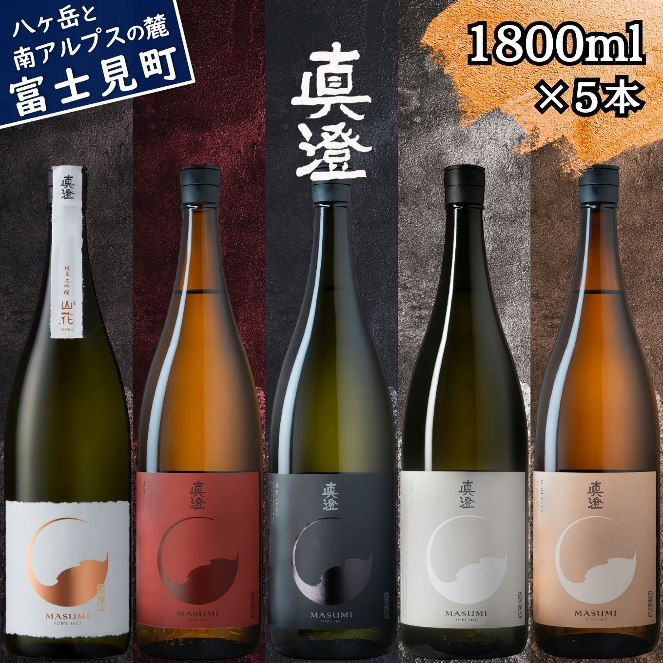 
                  真澄 フラッグシップ 純米大吟醸酒 山花 飲み比べ セット 1800ml 5本 一升瓶 純米吟醸酒 漆黒 白妙 山廃純米吟醸酒 真朱 純米酒 茅色 辛口 日本酒 地酒 酒 食中酒 金賞 宮坂醸造 老舗 諏訪五蔵 プレゼント ギフト 贈り物 贈答 家飲み 宅飲み 晩酌 お歳暮 父の日 母の日 信州 長野県 富士見町
                