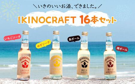 【IKINOCRAFT】いちごソーダ・ゆずソーダ・樽ボール・島ボール 計16本（各4本）ケース入 《壱岐市》【壱岐の蔵酒造】 酒 お酒 焼酎 麦焼酎 むぎ焼酎 カクテル [JBK032] 33000 33000円 九州