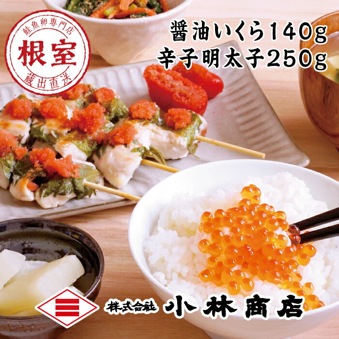 【ふるさと納税】 醤油いくら 140g ・辛子明太子 250g からし明太子 辛子めんたいこ からしめんたいこ 明太子 めんたいこ 鱈卵 イクラ 醤油 醤油漬 醤油漬け 魚卵 鮭卵 お取り寄せ グルメ 海鮮 ご飯のお供 北海道 根室市 A-16060