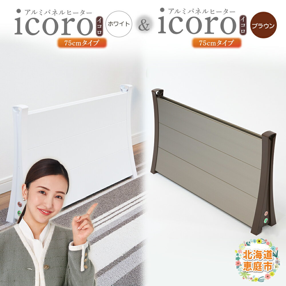 【ふるさと納税】アルミパネルヒーターicoro（イコロ）（ホワイト）とアルミパネルヒーターicoro（イコロ）（ブラウン） 75cmタイプ セット | アルミパネルヒーター パネルヒーター ヒーター 暖房機器 暖房器具 暖房 家電 白 茶色 お取り寄せ 北海道 恵庭市 恵庭【090032】