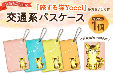 【青木芳恵】笑顔を届ける絵『旅する猫Yocci』交通系パスケース 【 猫柄 プレゼント ギフト 猫好き 限定 ハンドメイド 大阪 ふるなび限定 】_OS146-0001