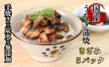 襷屋 国産うなぎ 炭火 手焼き蒲焼 きざみ 5パック A-AA-A44A