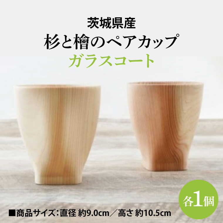 茨城県産 杉と檜のペアカップ（ガラスコート） スギ ヒノキ ビール 焼酎 国産(BH004)