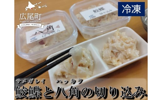 サメガレイとハッカクの切り込みセット　各１パック150g　合計300g（冷凍）【ふるさと納税　きりこみ　キリコミ　鮫鰈　八角　さめがれい　はっかく　郷土料理　発酵食品　北海道　十勝　お得　おトク　広尾町】(AM0007)