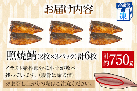 鯖 お試し さば 鯖 照焼鯖6枚 大ぶり 照り焼き 調理済 レンチン 温めるだけ 脂のり 惣菜 晩御飯 おかず ジューシー 冷凍 お弁当 レンジ調理 サバ 自社製造 朝ごはん 和食 テリヤキ 簡単調理