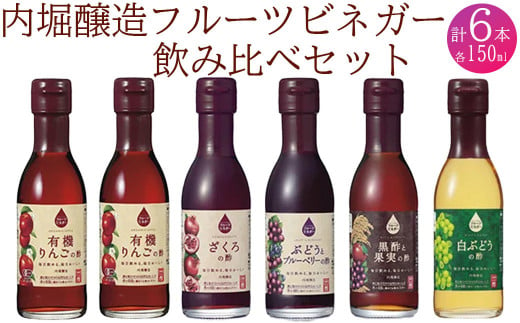 飲用にもお料理にも！毎日使えるフルーツビネガー（酢）飲み比べセット 飲む酢 飲むお酢 内堀醸造