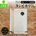 【ふるさと納税】米 新米 お米 令和6年 三重県産 コシヒカリ 1kg 新嘗祭皇室献上米農家 簡易包装 白米 ご飯 三重県 玉城町 玉城ふれあい農園