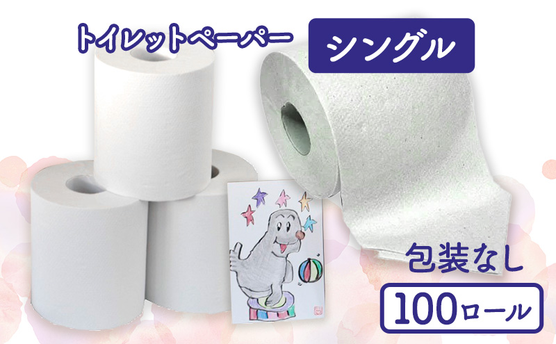 トイレットペーパーシングル100包装なし【障がい者支援の返礼品】