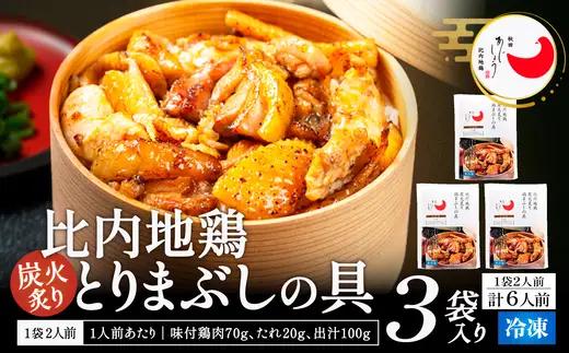比内地鶏とりまぶしの具　6人前　【140P2802】【 秋田味商】