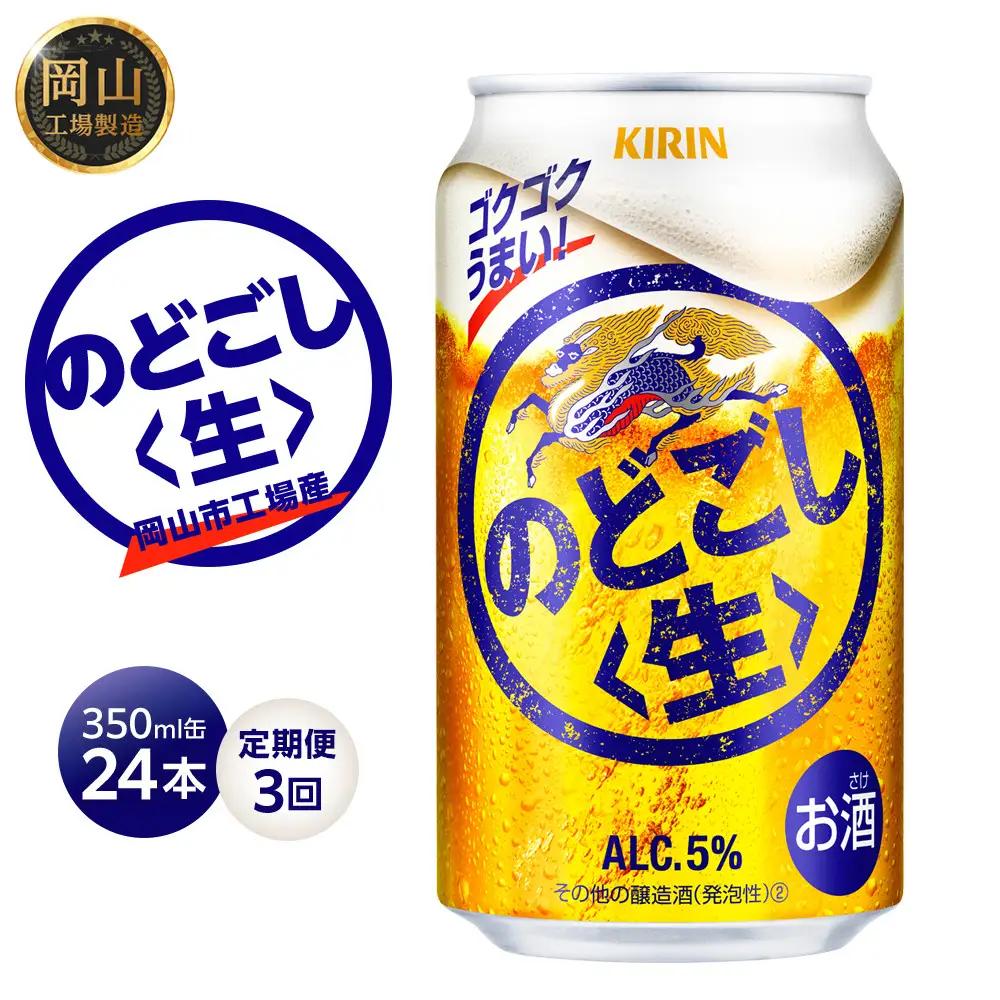 定期便 3回 キリン のどごし生 ＜岡山市工場産＞ 350ml 缶 × 24本 | のどごし生 発泡酒　アルコール 宅飲み のどごし 生