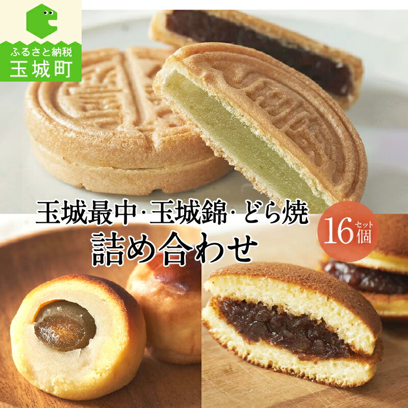 【ふるさと納税】お菓子 ギフト 詰め合わせ 贈答 お祝い 贈り物 和菓子 あんこ 3種類 最中 6個 白あん 青のりあん 玉城錦 5個 梅 栗 どら焼き 5個 野中屋 甘み さっぱり 冷蔵 三重県 玉城町