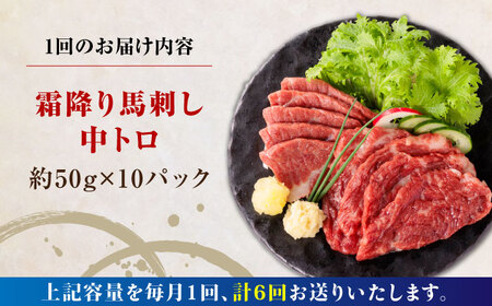 【全6回定期便】【熊本肥育】熊本ならでは！霜降り馬刺しをたっぷり楽しむセット 計約500g 【株式会社 利他フーズ】[AYBP023]
