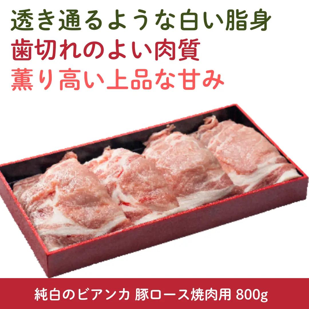 純白のビアンカ 豚ロース焼肉用 800g 豚肉 ぶた ぶた肉 肉 お肉 国産 冷凍 箱入り のし 贈答 ギフト プレゼント お中元 お歳暮 父の日 母の日 敬老の日 焼肉 BBQ 新鮮 新潟県 阿賀野