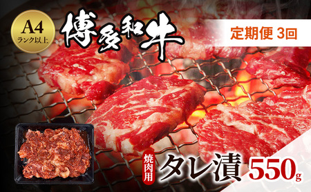 博多和牛 焼肉用 A4ランク以上 タレ漬 博多和牛【550g】【定期便 全3回】