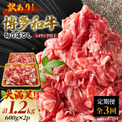【毎月定期便】訳あり!博多和牛切り落とし　1.2kg(600g×2p)全3回【配送不可地域：離島】【4054462】