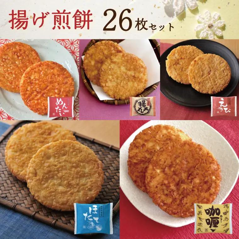 BD006-1　揚げ煎餅26枚セット