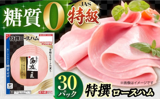 糖質ゼロ！藻塩の匠 特撰ロースハム 50g×30パック ハム ベーコン 糖質ゼロ 糖質オフ ダイエット 大容量  ポーク 国産 ベーコン ハム 豚肉 べーこん 小分け 肉 お肉 大容量 ハムソーセージ ウインナー ういんなー 糖質ゼロ 国産 弁当 おやつ はむ ハムエッグ 朝ごはん 朝食 ストック お弁当 おつまみ 業務用 おかず 簡単調理 大阪府高槻市/丸大食品株式会社[AOAJ007]