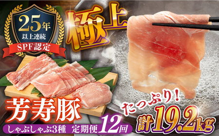 【12回定期便】SPF豚 しゃぶしゃぶセット 1.6kg / 豚肉 豚肉 豚肉 豚肉 豚肉 豚肉 豚肉 豚肉 / 芳寿牧場 [SEI016] 