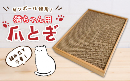 
【ダンボール使用】猫用 爪とぎ【ニッポー紙器株式会社】《築上町》 [ABCI002] 7000円 7千円
