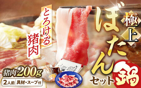 猪肉 ぼたん鍋 2人前 猪肉200g [ANCJ001] 猪肉