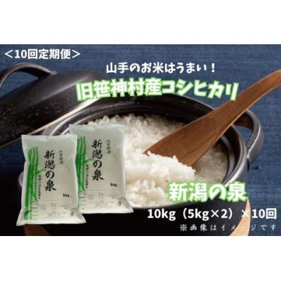 ふるさと納税 阿賀野市 【令和7年産】10回定期便 コシヒカリ 新潟の泉 10kg(5kg×2) 計100kg