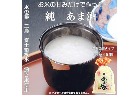 純あま酒 濃縮 2倍タイプ 350g×6個 ノンアルコール 甘酒 ドリンク 砂糖不使用 米糀 お米 飲料 発酵 国産 温め 電子レンジ 加熱 糀 三島市 静岡県