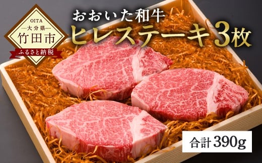 和牛日本一！おおいた和牛 ヒレステーキ 130g×3枚 (390g)