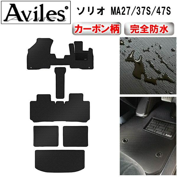 【ふるさと納税】 【防水マット】スズキ　新型　ソリオ　ソリオバンディット MA27S　MA37S　MA47S　MAD7S フロアマット + トランクマット (ラゲッジマット)【カーボン柄】