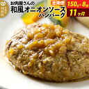 【ふるさと納税】《定期便11ヶ月》お肉屋さんの和風オニオンソースハンバーグ (150g×8個)×11回