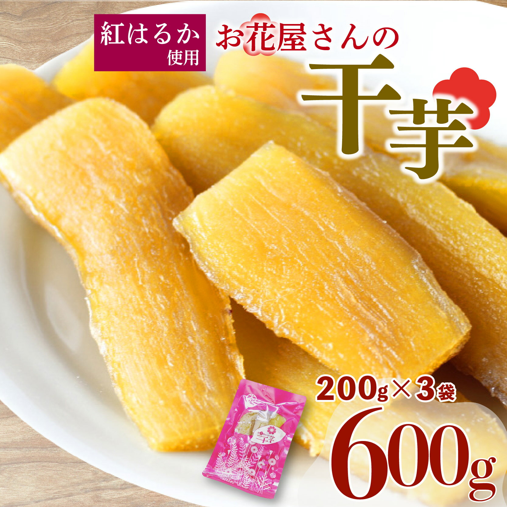 【ふるさと納税】 【先行受付】 干し芋 600g 200g×3袋 紅はるか 熟成 干しいも ほしいも おかし 和菓子 さつまいも 国産 小分け 便利 芋 サツマイモ お菓子 美容 健康 おやつ デザート ギフト お花屋さんの干芋 静岡県 長泉町 1月中旬発送