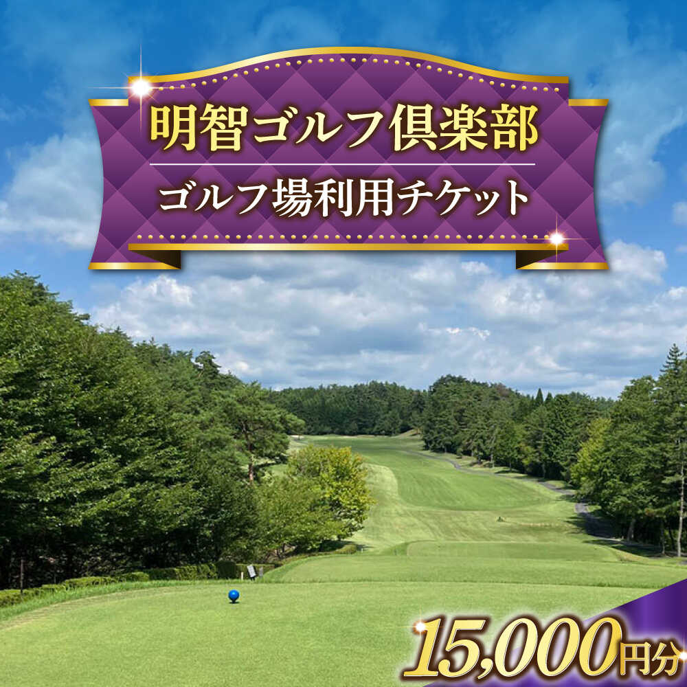 【ふるさと納税】明智ゴルフ場利用券【15,000円分】 / ゴルフ ゴルフ場 GOLF チケット 体験 利用券 利用料 ゴルフ ゴルフ場 GOLF チケット 体験 利用券 利用料お取り寄せ/恵那市/明智ゴルフ倶楽部[AUDE008]