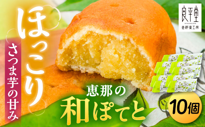 恵那の和ぽてと10個 / スイートポテト いも さつまいも サツマイモ シナモン 焼菓子 和菓子 / 恵那市 / 良平堂 [AUDB027]