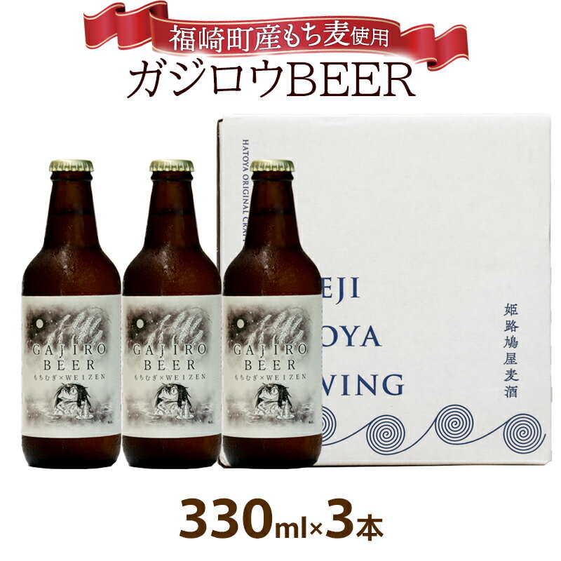 【ふるさと納税】福崎町産もち麦使用『ガジロウBEER』 瓶330ml