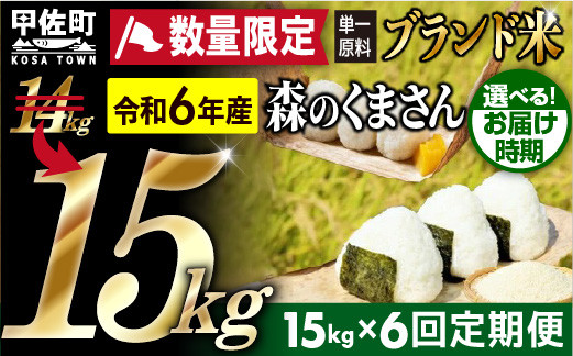 
★新米先行受付★令和６年産★数量限定★【定期便6ヶ月】熊本を代表するブランド米15ｋｇ×6ヶ月　（森のくまさん5kg×3袋）2024年10月20日前後から順次発送開始予定 - 国産 白米 精米 厳選 マイスター お米 ブランド米 単一原料米 新鮮 おすすめ 定期便 熊本県 甲佐町【価格改定ZF】
