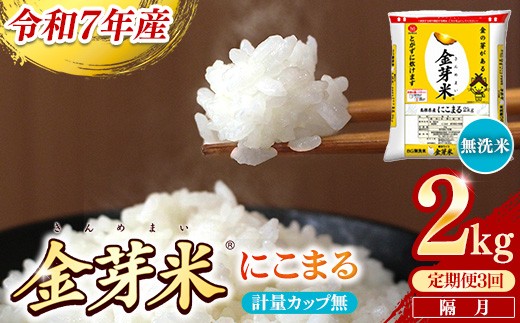 【定期便】BG無洗米・金芽米にこまる 2kg×3回 （隔月）計量カップ無し【令和7年産 2ヶ月に1回 配送 計6kg 半年間 6ヶ月 島根県産 健康 節水 時短 アウトドア キャンプ 東洋ライス おすすめ 島根県 安来市】【21-SS-75-2】