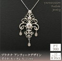 【ふるさと納税】プラチナ　アンティークデザイン　トータルダイヤ　0.70ct　ネックレス　管理番号253164 ふるさと納税 人気 おすすめ ランキング アクセサリー 宝石 ジュエリー 高級 記念日 プレゼント 山梨県 笛吹市 送料無料 218-078